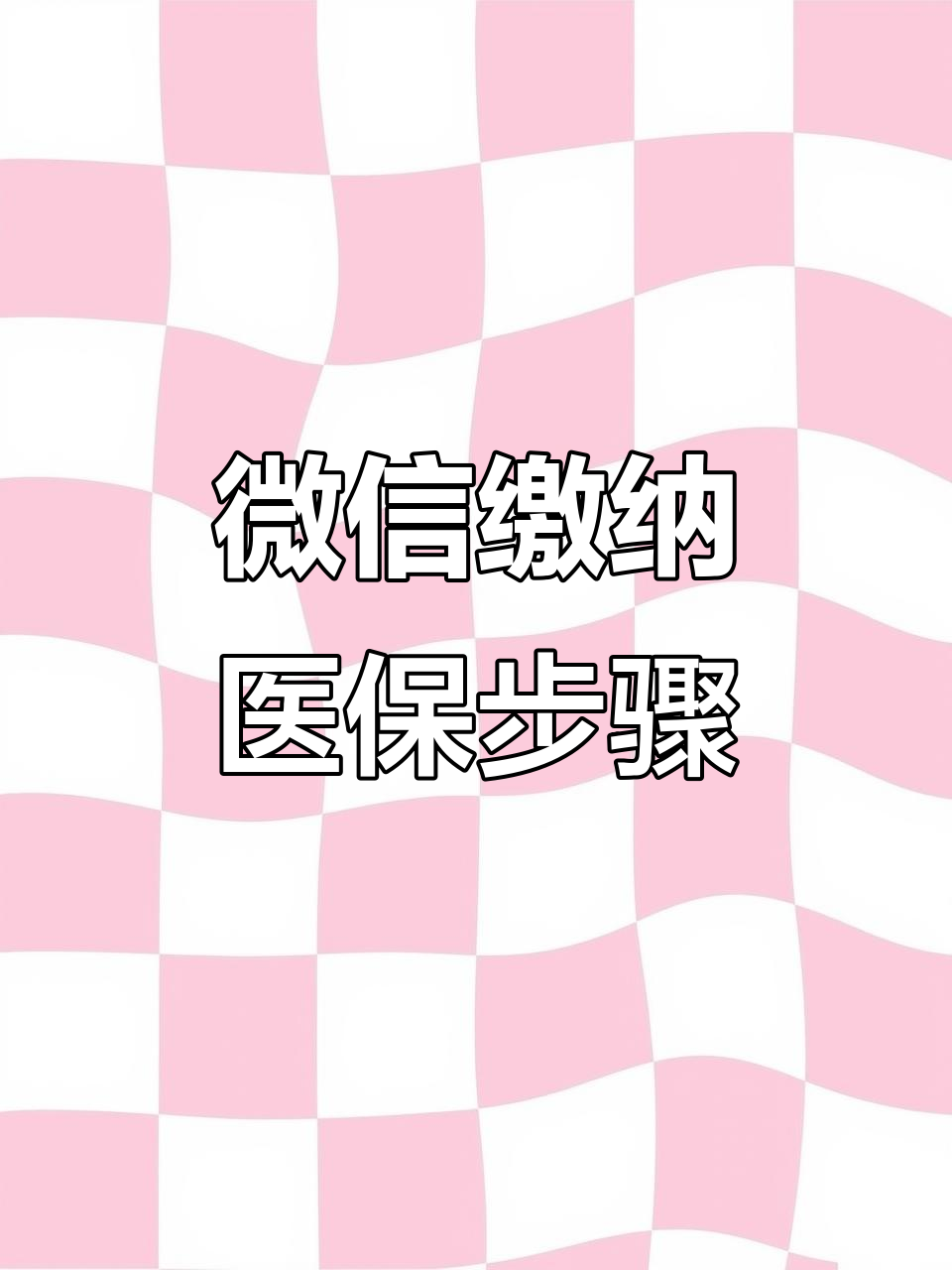 绥化医保取现中介微信(医保提取代办中介)