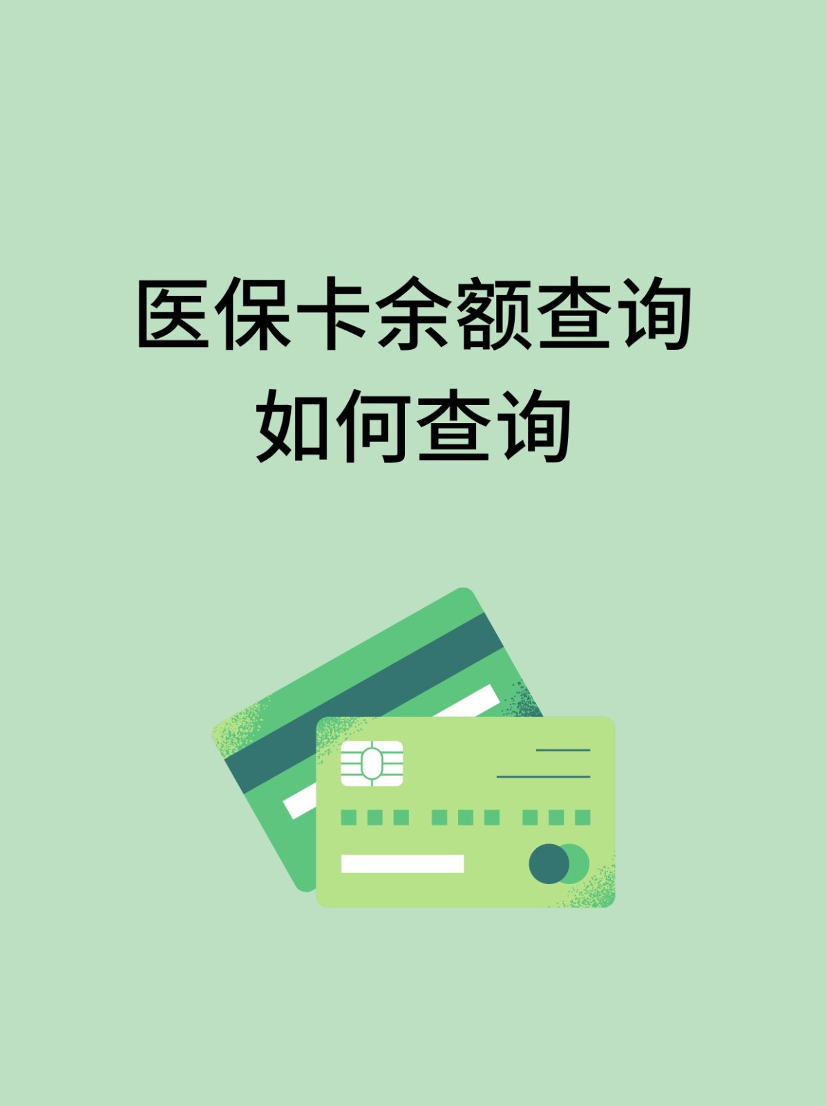 绥化怎么查医保卡余额(支付宝怎么查医保卡余额)