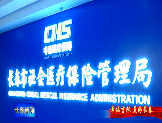 绥化长春市医保局官网(长春市医保局官网下载)