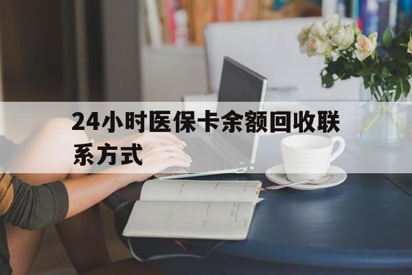 绥化24小时医保卡余额回收联系方式(医保卡回收电话)