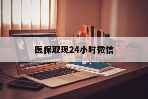 绥化医保取现24小时微信(医保取现24小时微信北京)