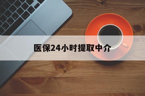 绥化医保24小时提取中介(厦门医保卡提现中介)