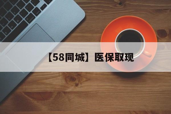 绥化【58同城】医保取现(医保线上取现)