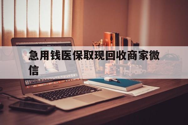 绥化急用钱医保取现回收商家微信(上海医保套现哪里找黄牛)