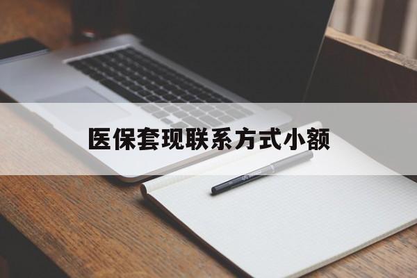 绥化医保套现联系方式小额(24小时在线套医保微信)
