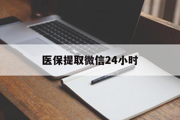 绥化医保提取微信24小时(医保提现24小时微信中介)