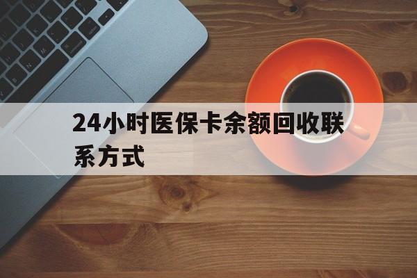 绥化24小时医保卡余额回收联系方式(高价回收医保卡联系方式)