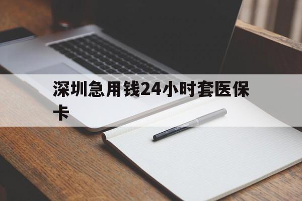 绥化深圳急用钱24小时套医保卡(去药店直接说套医保卡)
