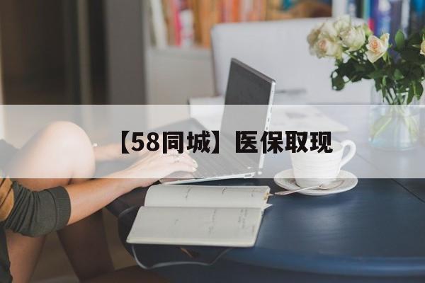 绥化【58同城】医保取现(正规私人放贷联系方式)