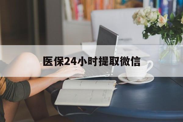 绥化医保24小时提取微信(医保线上提取)