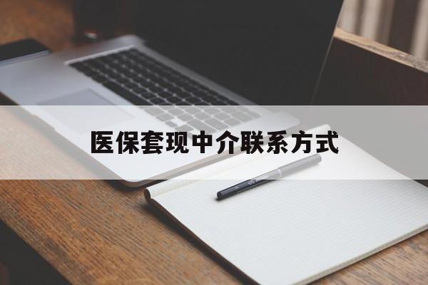 绥化医保套现中介联系方式(医保套现点位)