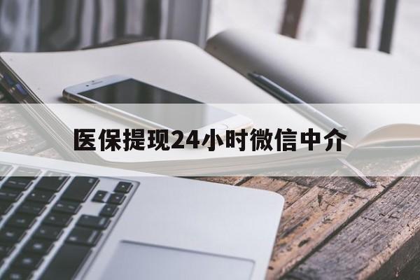 绥化医保提现24小时微信中介(急用钱套医保卡黄牛)
