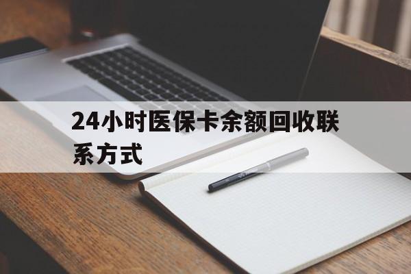 绥化24小时医保卡余额回收联系方式(医保取现回收商家微信)