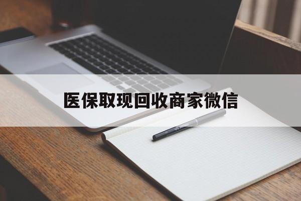 绥化医保取现回收商家微信(医保回收是什么意思)
