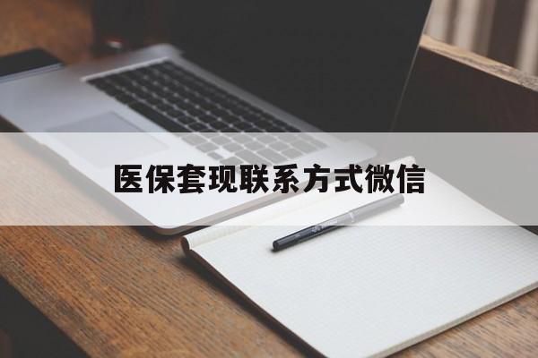 绥化医保套现联系方式微信(医保套现的联系方式)