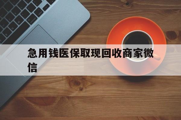 绥化急用钱医保取现回收商家微信(石家庄急用钱套医保卡联系方式渠道)