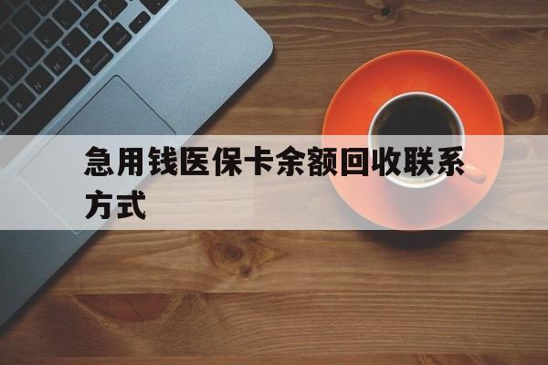 绥化急用钱医保卡余额回收联系方式(上海医保卡黄牛微信)