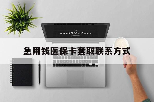 绥化急用钱医保卡套取联系方式(急用钱联系我1000)