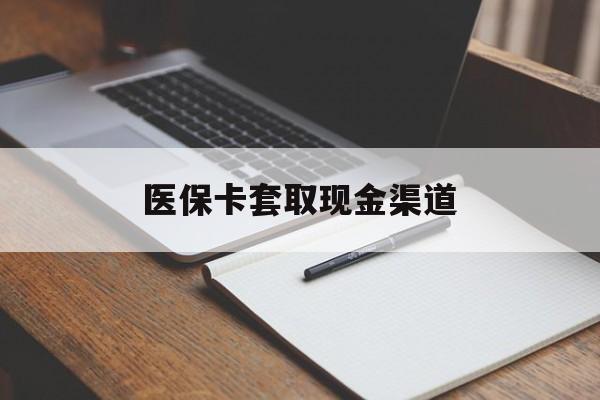 绥化医保卡套取现金渠道(200到500的小额医保提取)