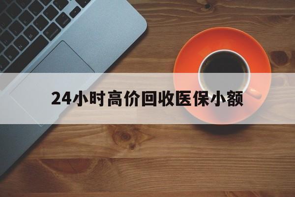 绥化24小时高价回收医保小额(求一个套医保卡的黄牛)