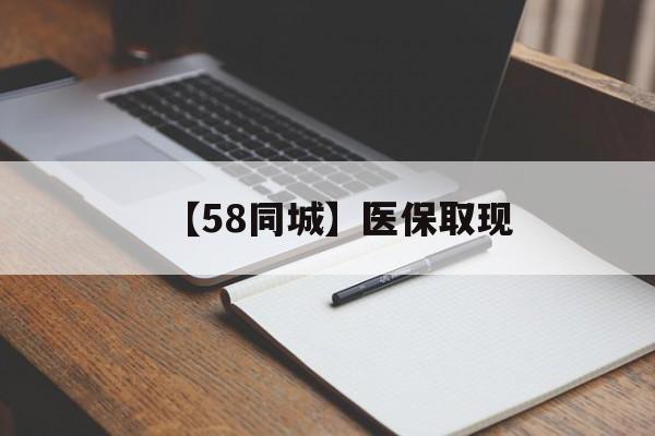 绥化【58同城】医保取现(我医保套现了6000元怎么办)