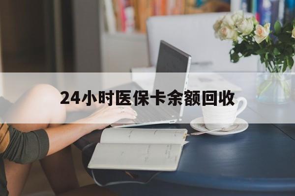 绥化24小时医保卡余额回收(高价回收医保卡联系方式)