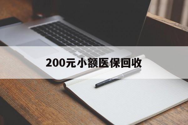 绥化200元小额医保回收(急用钱24小时套医保卡)