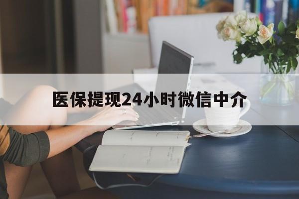绥化医保提现24小时微信中介(小额医保300以内提取)