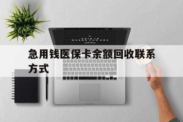 绥化急用钱医保卡余额回收联系方式(急用钱联系我30000)