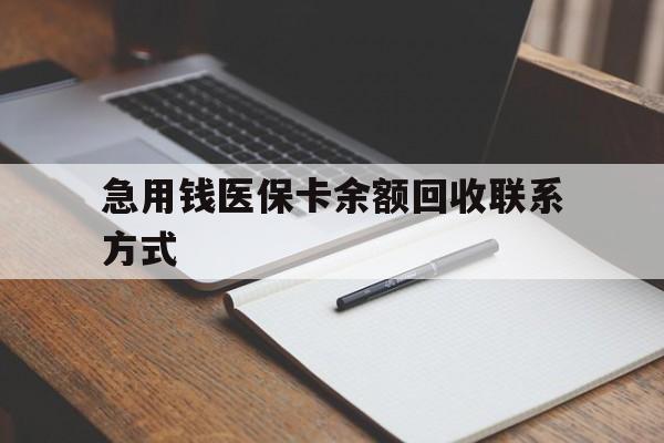 绥化急用钱医保卡余额回收联系方式(24小时医保取现联系方式)