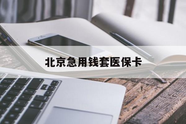绥化急用钱套医保卡(什么药店愿意给你套医保卡)