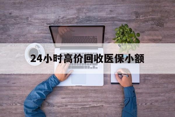 绥化24小时高价回收医保小额(300以内医保提取微信)