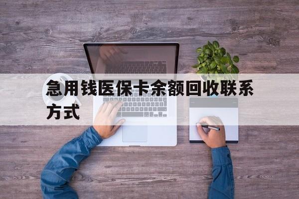 绥化急用钱医保卡余额回收联系方式(急用钱联系我)