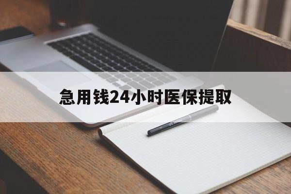 绥化急用钱24小时医保提取(24小时在线套医保微信)