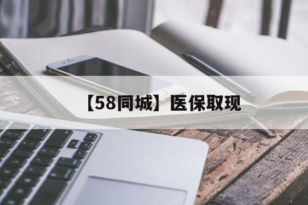 绥化【58同城】医保取现(什么药店愿意给你套医保卡)