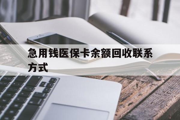 绥化急用钱医保卡余额回收联系方式(怎么查询自己医保卡余额)