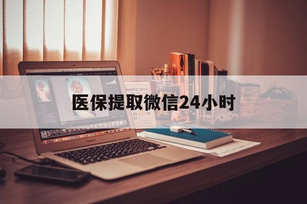 绥化医保提取微信24小时(医保提取代办中介)