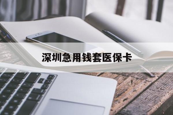 绥化深圳急用钱套医保卡(北京医保取现回收商家微信)