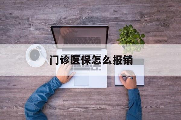 绥化门诊医保怎么报销(社区门诊医保怎么报销)