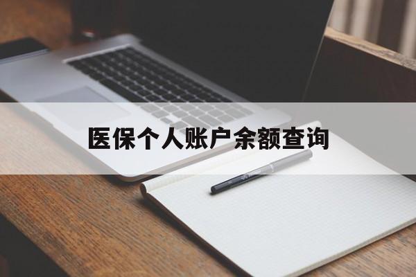 绥化医保个人账户余额查询(医保个人账户余额查询方法)