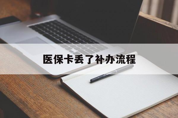 绥化医保卡丢了补办流程(医保卡丢失的补办流程)