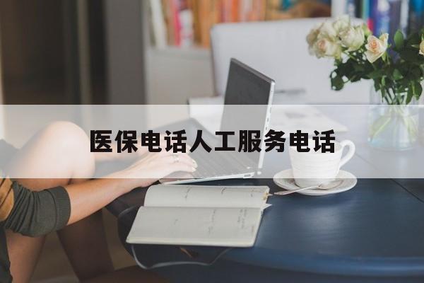 绥化医保电话人工服务电话(社保医保电话人工服务电话)