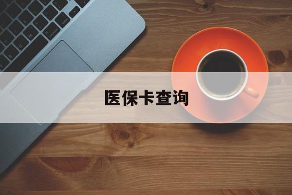 绥化医保卡查询(医保卡查询怎么查的)